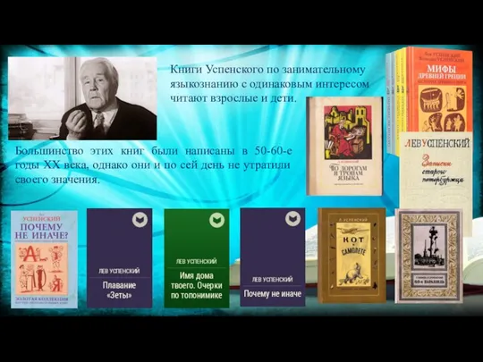 Книги Успенского по занимательному языкознанию с одинаковым интересом читают взрослые и дети.