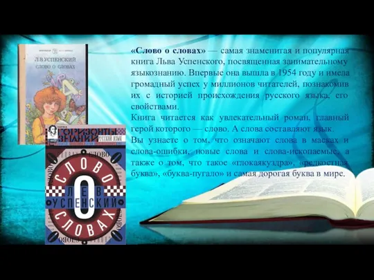 «Слово о словах» — самая знаменитая и популярная книга Льва Успенского, посвященная