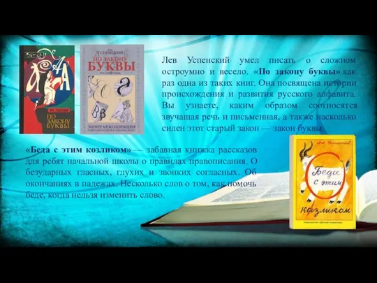 Лев Успенский умел писать о сложном остроумно и весело. «По закону буквы»