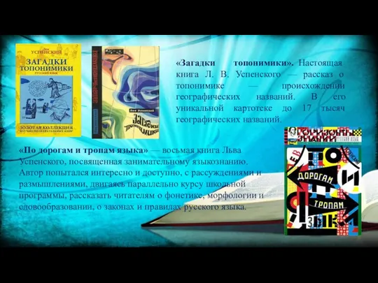 «Загадки топонимики». Настоящая книга Л. В. Успенского — рассказ о топонимике —