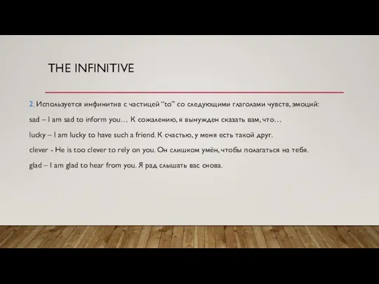 THE INFINITIVE 2. Используется инфинитив с частицей “to” со следующими глаголами чувств,