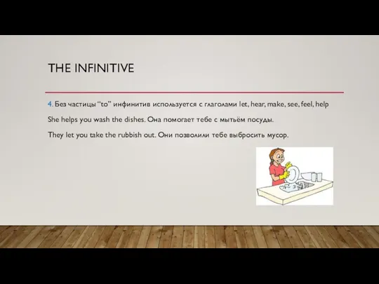 THE INFINITIVE 4. Без частицы “to” инфинитив используется с глаголами let, hear,