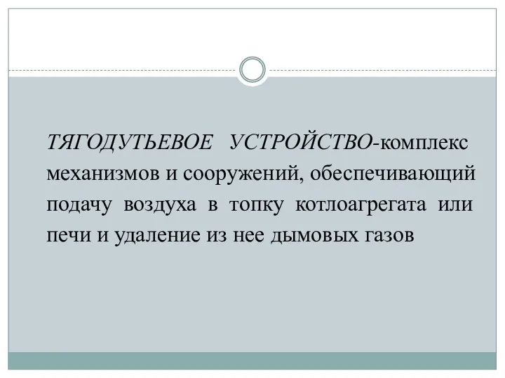 ТЯГОДУТЬЕВОЕ УСТРОЙСТВО-комплекс механизмов и сооружений, обеспечивающий подачу воздуха в топку котлоагрегата или