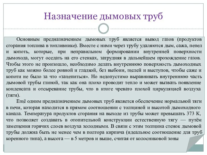 Назначение дымовых труб Основным предназначением дымовых труб является вывод газов (продуктов сгорания