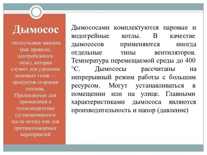 Дымосос тягодутьевая машина (как правило, центробежного типа), которая служит для удаления дымовых