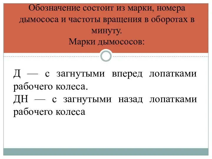 Обозначение состоит из марки, номера дымососа и частоты вращения в оборотах в