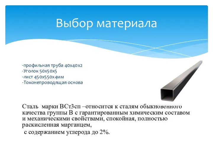 -профильная труба 40х40х2 -Уголок 50х50х5 -лист 450х550х4мм -Токонепроводящая основа Сталь марки ВСт3сп