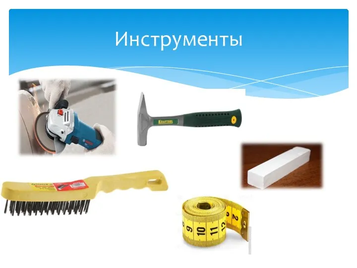 Инструменты