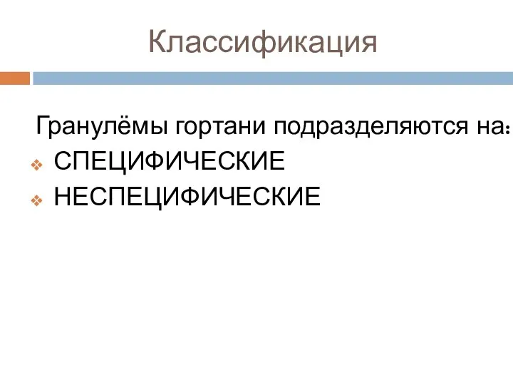 Классификация Гранулёмы гортани подразделяются на: СПЕЦИФИЧЕСКИЕ НЕСПЕЦИФИЧЕСКИЕ