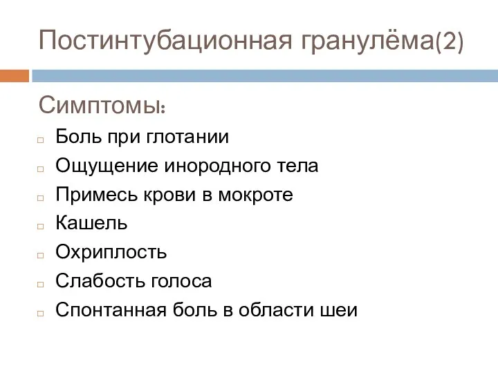 Симптомы: Боль при глотании Ощущение инородного тела Примесь крови в мокроте Кашель