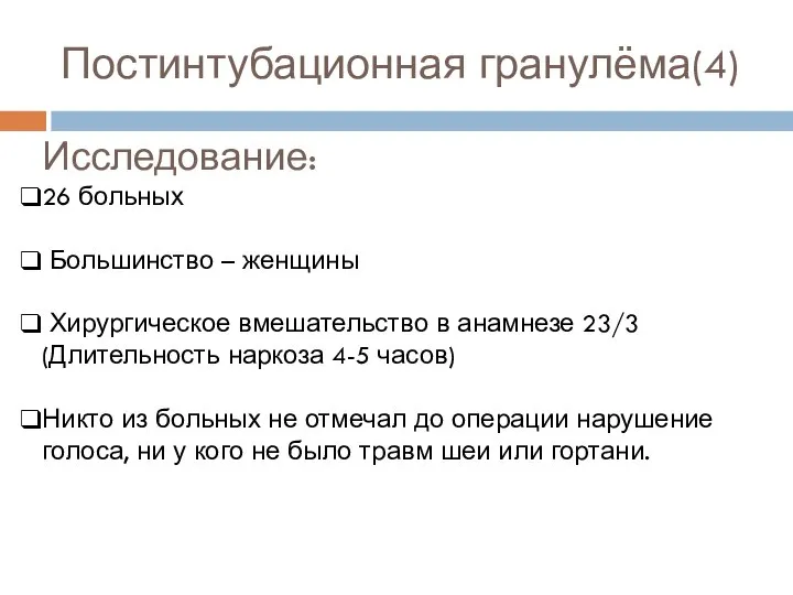 Постинтубационная гранулёма(4) Исследование: 26 больных Большинство – женщины Хирургическое вмешательство в анамнезе