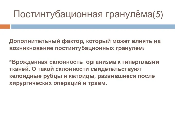 Постинтубационная гранулёма(5) Дополнительный фактор, который может влиять на возникновение постинтубационных гранулём: *Врожденная