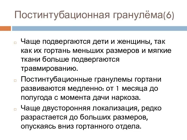 Чаще подвергаются дети и женщины, так как их гортань меньших размеров и