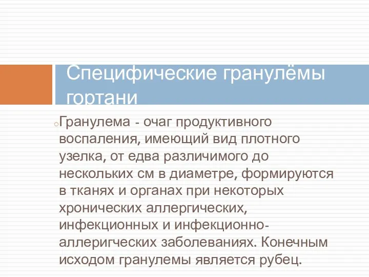 Гранулема - очаг продуктивного воспаления, имеющий вид плотного узелка, от едва различимого