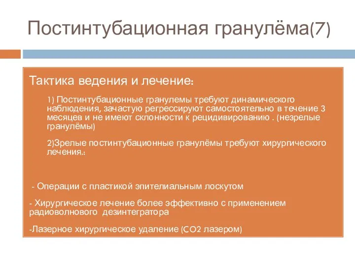 Тактика ведения и лечение: 1) Постинтубационные гранулемы требуют динамического наблюдения, зачастую регрессируют