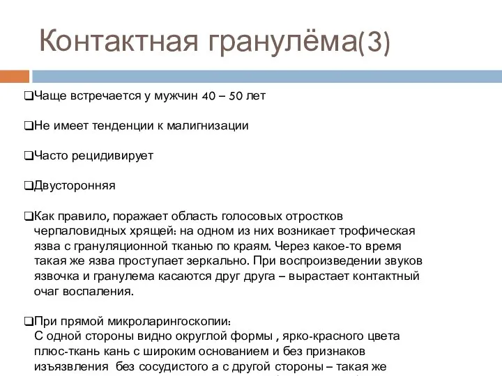 Контактная гранулёма(3) Чаще встречается у мужчин 40 – 50 лет Не имеет