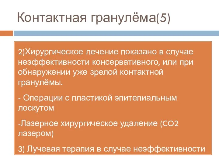 2)Хирургическое лечение показано в случае неэффективности консервативного, или при обнаружении уже зрелой