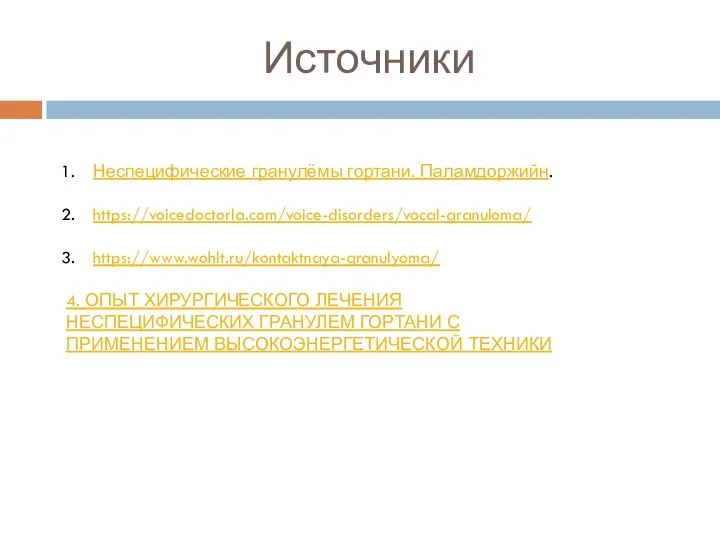 Источники Неспецифические гранулёмы гортани. Паламдоржийн. https://voicedoctorla.com/voice-disorders/vocal-granuloma/ https://www.wohlt.ru/kontaktnaya-granulyoma/ 4. ОПЫТ ХИРУРГИЧЕСКОГО ЛЕЧЕНИЯ НЕСПЕЦИФИЧЕСКИХ