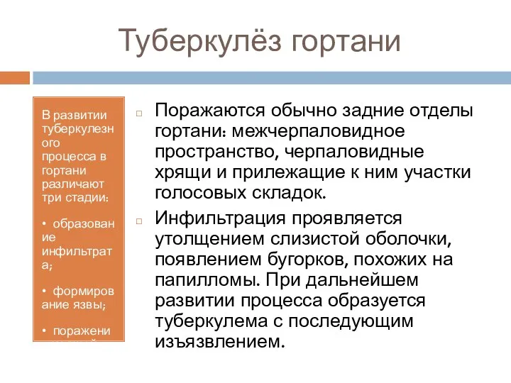 Туберкулёз гортани В развитии туберкулезного процесса в гортани различают три стадии: •