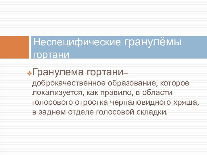 Неспецифические гранулёмы гортани Гранулема гортани– доброкачественное образование, которое локализуется, как правило, в