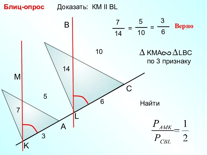 Доказать: КМ II BL Блиц-опрос A B C 6 M L K