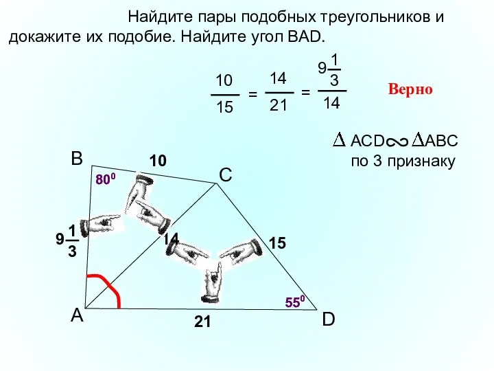 A B С Найдите пары подобных треугольников и докажите их подобие. Найдите