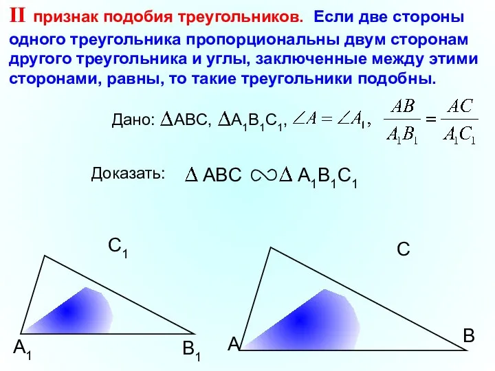 А С В В1 С1 А1 II признак подобия треугольников. Если две