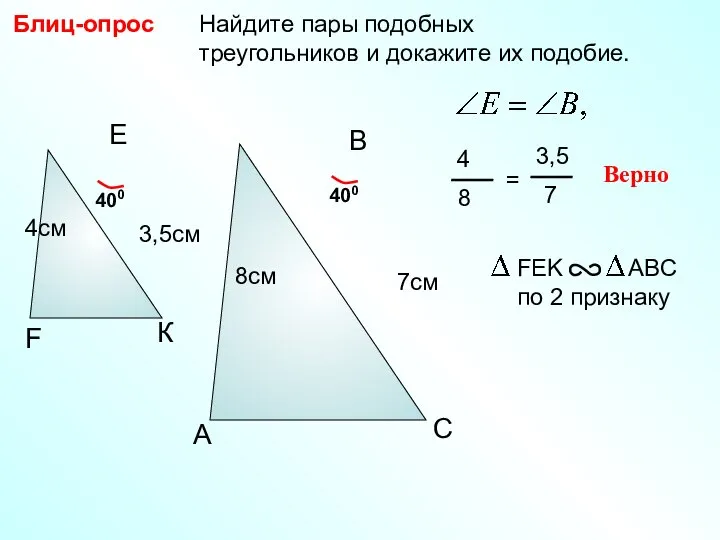 Найдите пары подобных треугольников и докажите их подобие. Блиц-опрос A B С