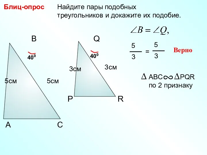 Найдите пары подобных треугольников и докажите их подобие. Блиц-опрос Р Q R