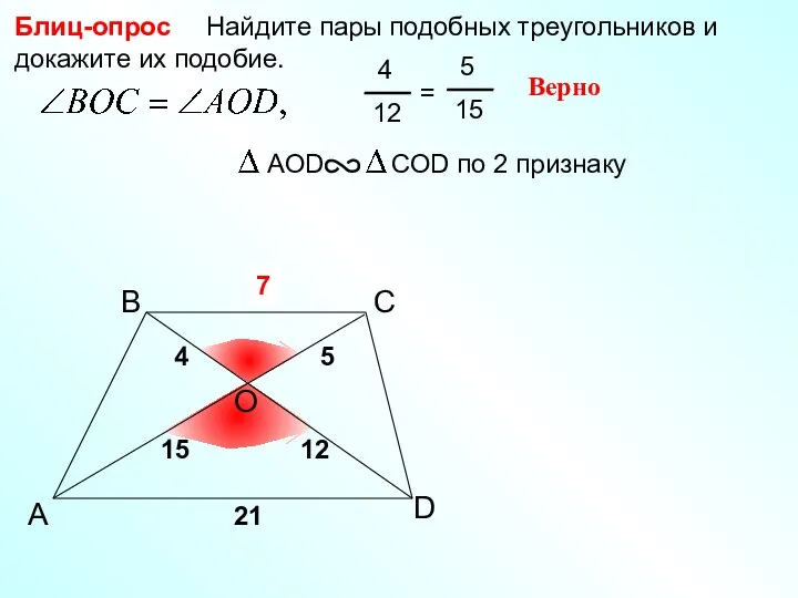 A B С Найдите пары подобных треугольников и докажите их подобие. Блиц-опрос