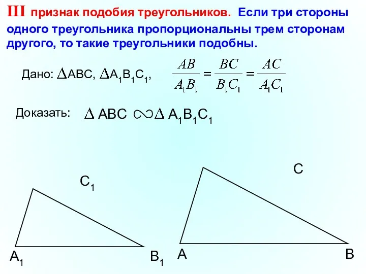 А С В В1 С1 А1 III признак подобия треугольников. Если три