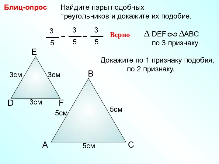 A B C Найдите пары подобных треугольников и докажите их подобие. Блиц-опрос