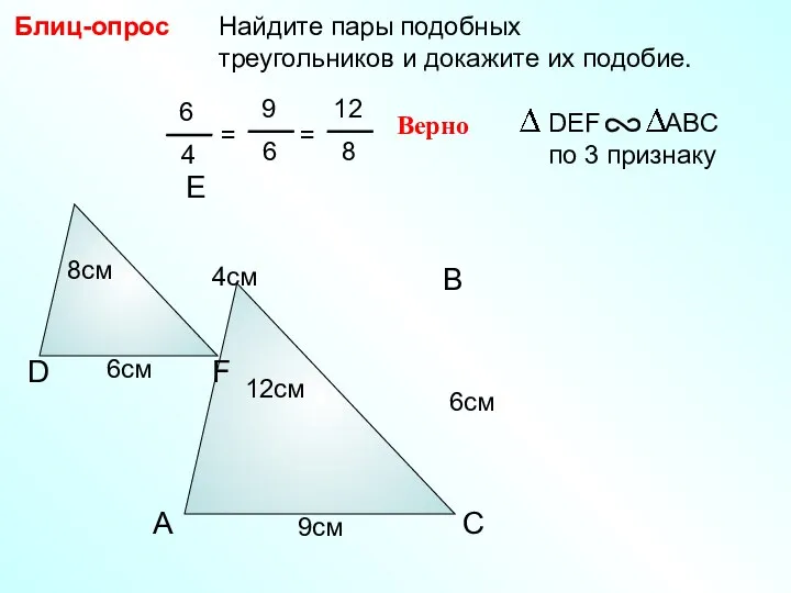 A B C Найдите пары подобных треугольников и докажите их подобие. Блиц-опрос