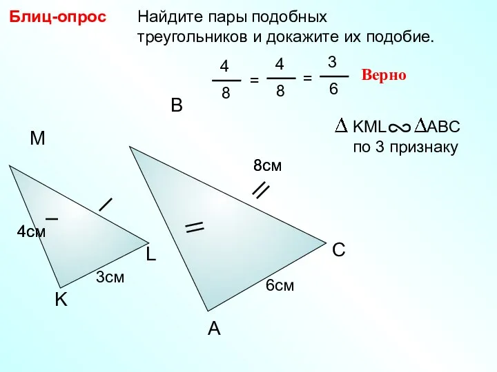 Найдите пары подобных треугольников и докажите их подобие. Блиц-опрос A B C