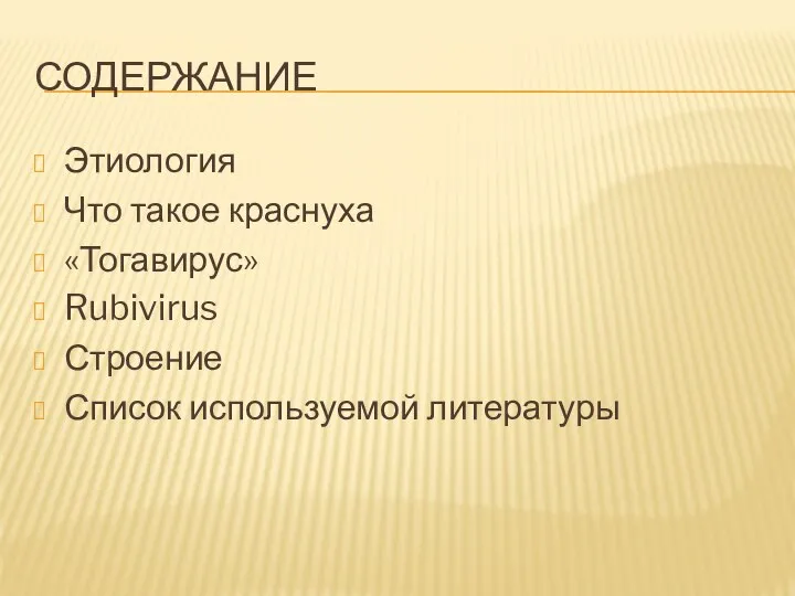 СОДЕРЖАНИЕ Этиология Что такое краснуха «Тогавирус» Rubivirus Строение Список используемой литературы