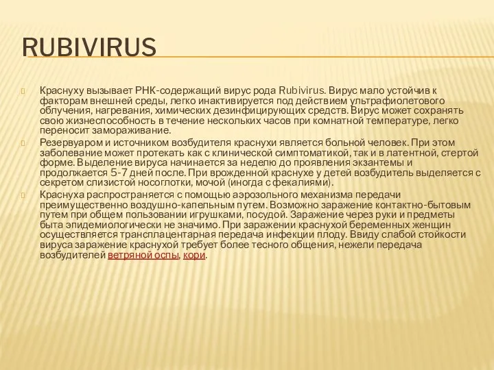RUBIVIRUS Краснуху вызывает РНК-содержащий вирус рода Rubivirus. Вирус мало устойчив к факторам
