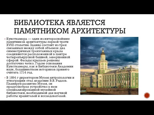 БИБЛИОТЕКА ЯВЛЯЕТСЯ ПАМЯТНИКОМ АРХИТЕКТУРЫ Кунсткамера — один из интереснейших памятников архитектуры первой