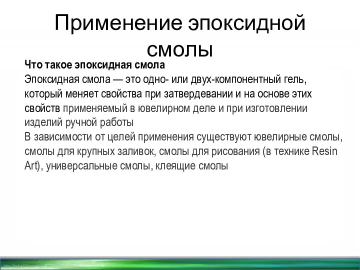 Применение эпоксидной смолы Что такое эпоксидная смола Эпоксидная смола — это одно-