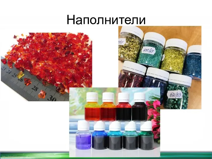 Наполнители