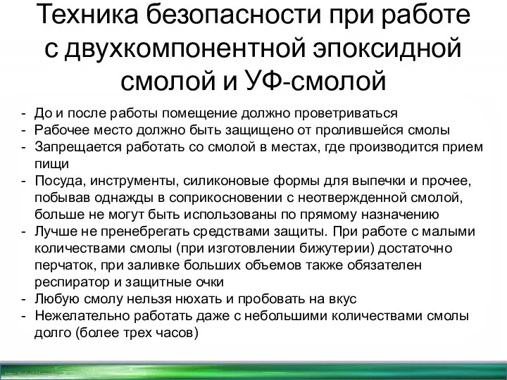 Техника безопасности при работе с двухкомпонентной эпоксидной смолой и УФ-смолой До и