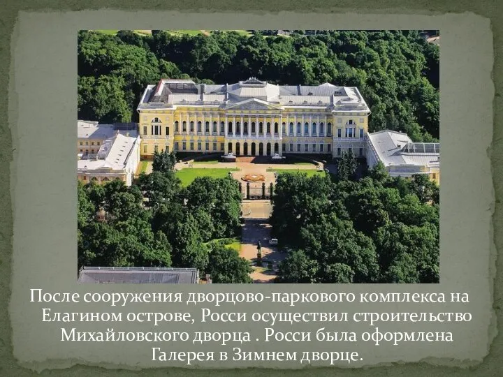 После сооружения дворцово-паркового комплекса на Елагином острове, Росси осуществил строительство Михайловского дворца