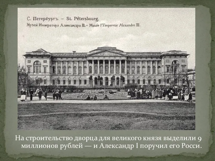 На строительство дворца для великого князя выделили 9 миллионов рублей — и