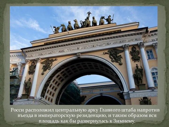 Росси расположил центральную арку Главного штаба напротив въезда в императорскую резиденцию, и