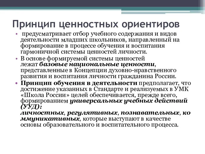 Принцип ценностных ориентиров предусматривает отбор учебного содержания и видов деятельности младших школьников,