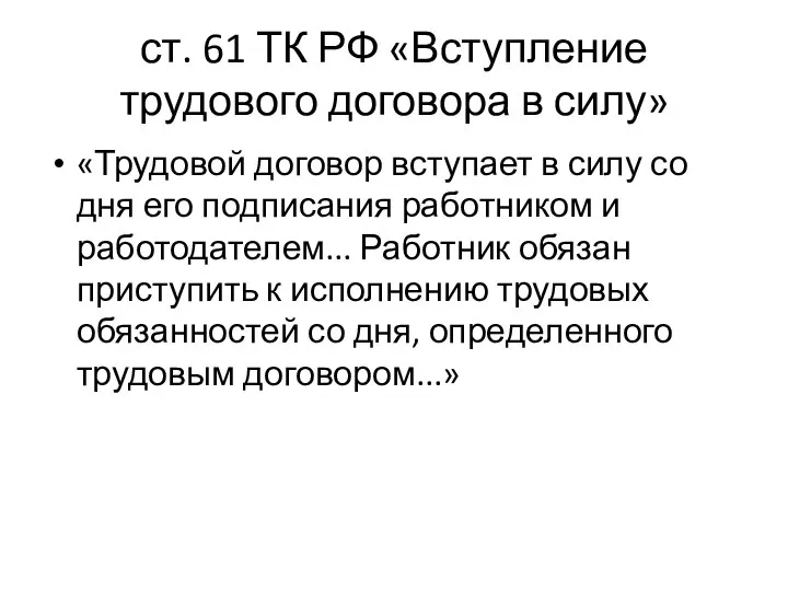 ст. 61 ТК РФ «Вступление трудового договора в силу» «Трудовой договор вступает