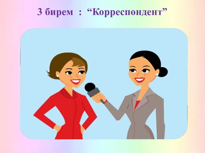 3 бирем : “Корреспондент”