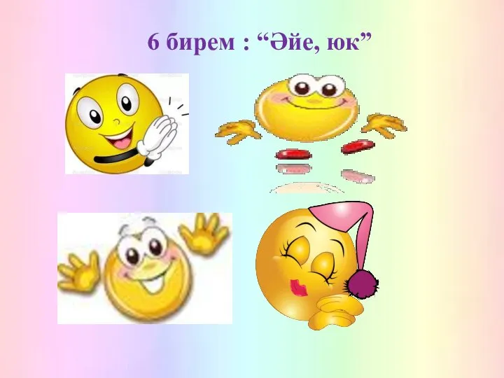 6 бирем : “Әйе, юк”