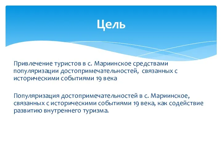 Привлечение туристов в с. Мариинское средствами популяризации достопримечательностей, связанных с историческими событиями