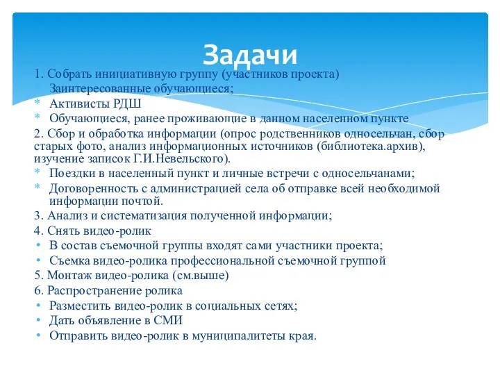 1. Собрать инициативную группу (участников проекта) Заинтересованные обучающиеся; Активисты РДШ Обучающиеся, ранее