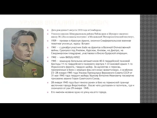 УРУКОВ ВИТАЛИЙ ИВАНОВИЧ Дата рождения-8 августа 1919 года в Симбирске Учился в